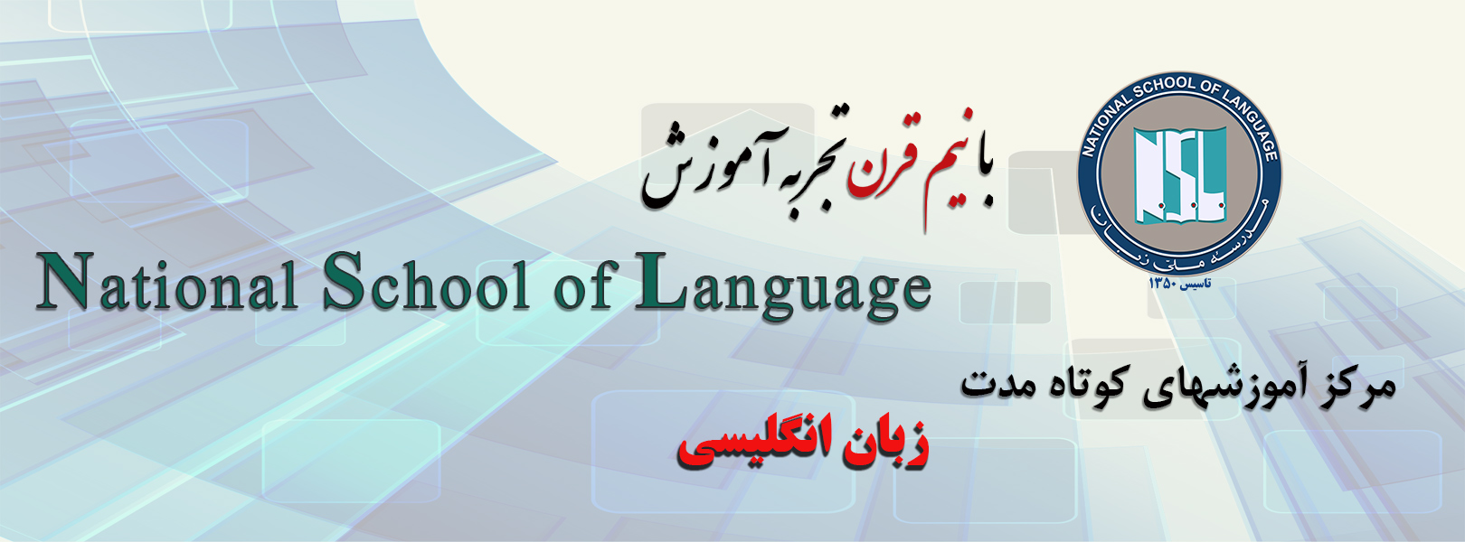 مدرسه ملی زبان